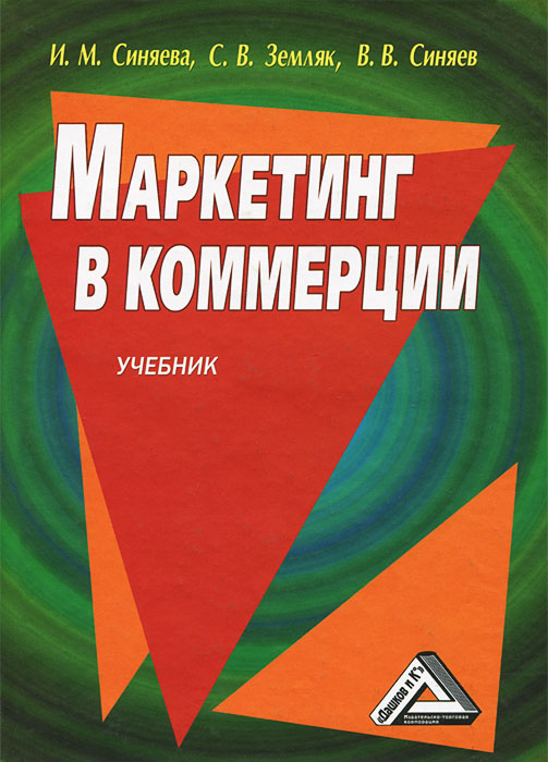 Маркетинг в коммерции. Учебник | Синяев Василий Владимирович, Земляк ...