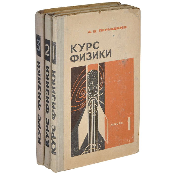 Основы молекулярной физики и термодинамики книги. Основы физики. Курс физики. В. Физика основы курс.