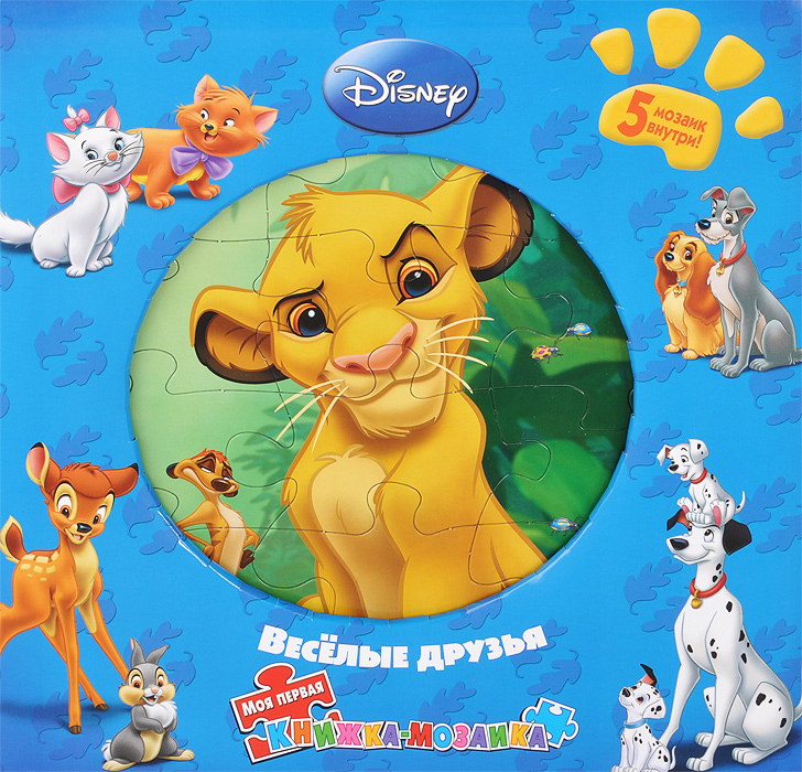 Умка «весёлые друзья». Веселые друзья автор. Веселая книжка мозайка корольлев. Веселые друзья автор. Книги дисней.