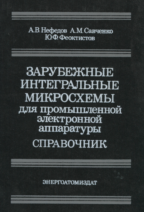 фото Зарубежные интегральные микросхемы для промышленной электронной аппаратуры. Справочник