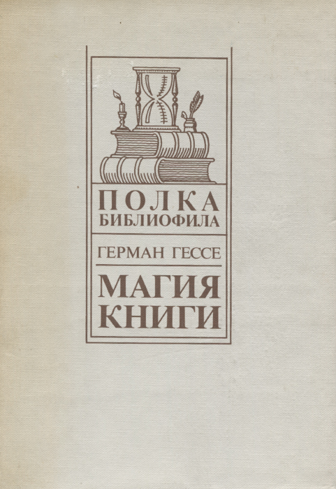 Магия книги