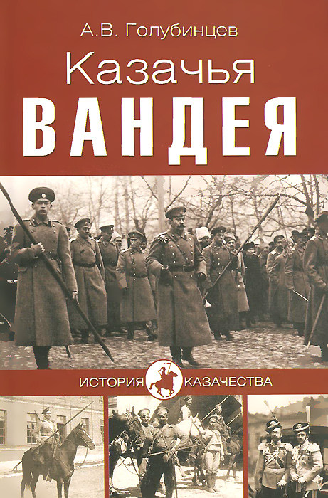 Казачья Вандея