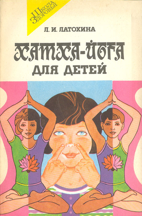 Книга "Хатха-йога для детей" Латохина Любовь Ивановна – купить книгу ...