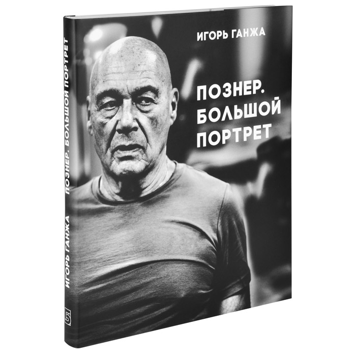 Познер читать. Познер портрет книга.