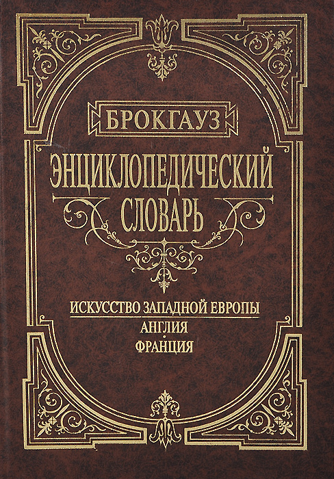 Брокгауз Энциклопедический словарь. Искусство Западной Европы. Германия. Нидерланды Брокгауз Энциклопедический словарь. Искусство Западной Европы. Германия. Нидерланды