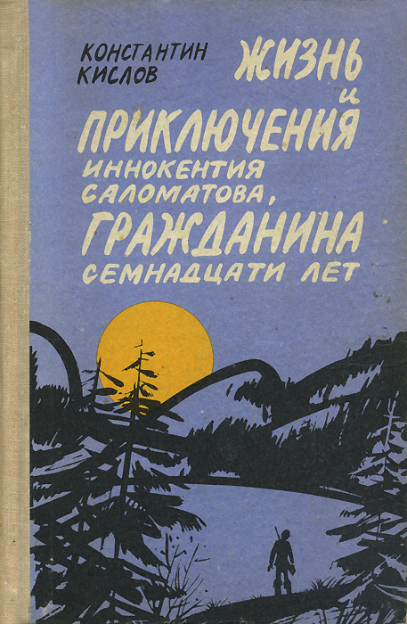 фото Жизнь и приключения Иннокентия Саломатова, гражданина семнадцати лет