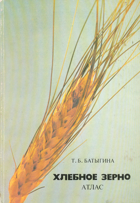 Сайт зерна книги. Батыгина т.б. хлебное зерно. Атлас л наука 1987. Атлас зерна. Атлас пшеница. Книги о пшенице.