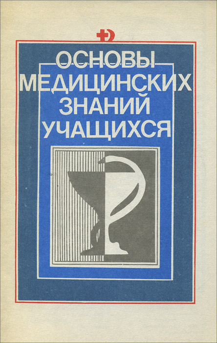 Основы медицинских знаний. Книга основы медицинских знаний. Основы мед знаний. Учебное пособие по основам медицинских знаний.