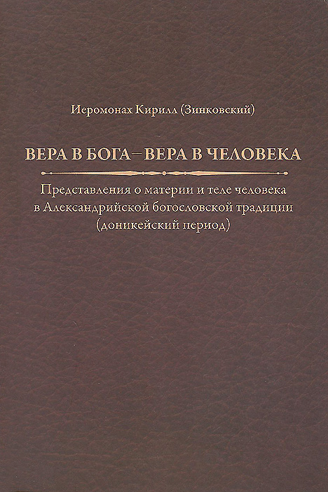 Вера в Бога - вера в человека. Представления о материи и теле человека в Александрийской богословской традиции (доникейский период)