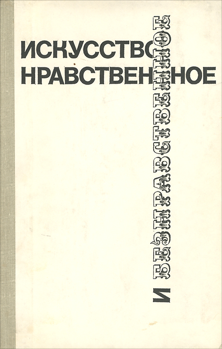 Нравственное искусство. Нравственное и безнравственное. Книга 1990 нравственное.