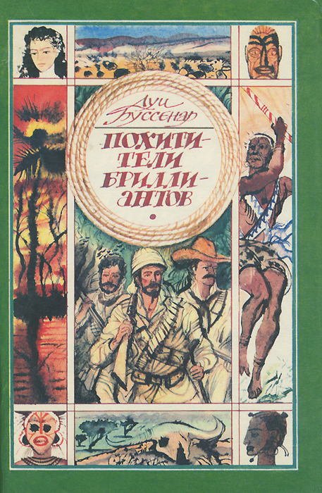 Похитители книг. Луи Анри Буссенар похитители бриллиантов. Буссенар похитители бриллиантов книга. Луи Анри Буссенар книга похитители бриллиантов. Луи Буссенар книги.