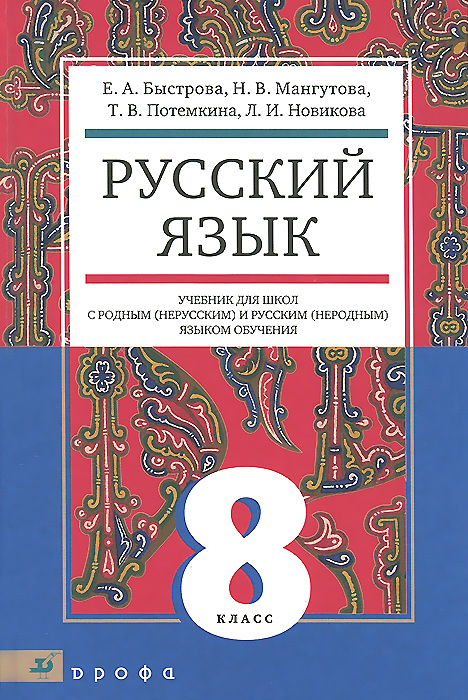 Русский язык 8 класс фото Русский язык. 8 класс. Учебник Мангутова Надежда Валериановна, Потемкина Татьяна