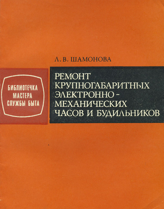 Ремонт крупногабаритных электронно-механических часов и будильников ...