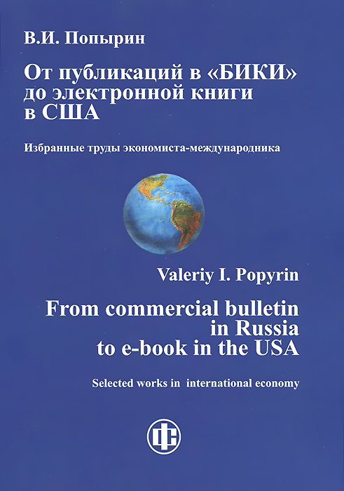 Russian bulletin. Труд экономиста. Экономика книга американских авторов. Экономиста с.с. Губанова.. Экономист об экономике США книги.