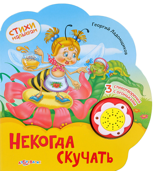 Скучать некогда стихотворение. Ладонщиков скучать некогда. Нам некогда скучать. Стих скучать некогда г.Ладонщиков