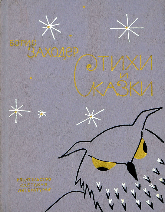 Книга "Борис Заходер. Стихи и сказки" Заходер Борис Владимирович ...