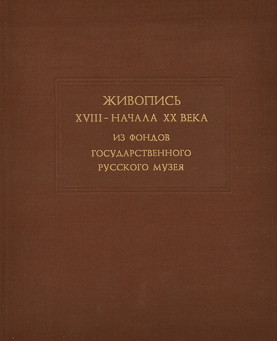 фото Живопись XVIII - начала XX веков. Из фондов Государственного Русского Музея