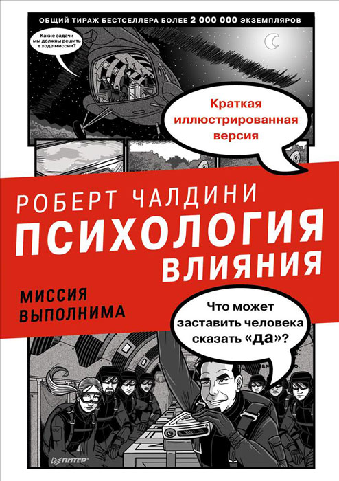 Книга "Психология влияния. Миссия выполнима" Чалдини Роберт Б. – купить ...