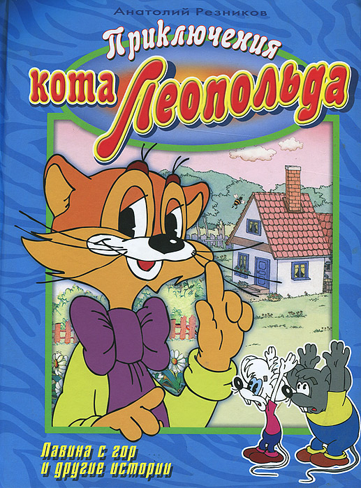 Приключения кота леопольда мультсериал