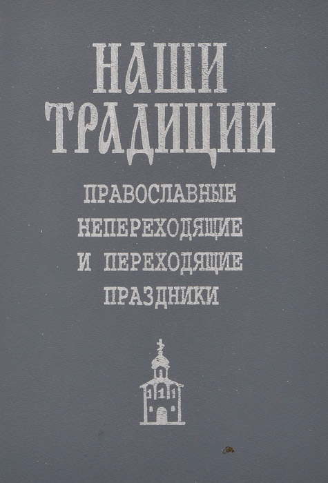 фото Православные непереходящие и переходящие праздники