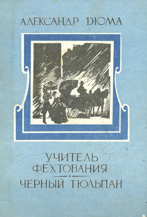 Дюма учитель фехтования. Александр Дюма книги учитель фехтования черный тюльпан. Чёрный тюльпан Александр Дюма книга. Учитель фехтования содержание. Александр Дюма учитель фехтования черный тюльпан Воронеж «Ирва» 1992.