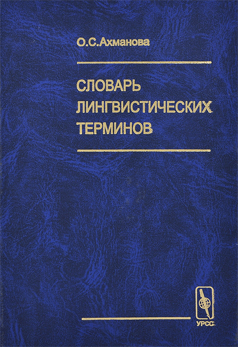 Книга "Словарь лингвистических терминов" Ахманова Ольга Сергеевна ...