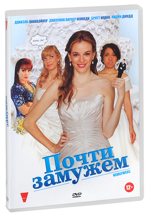 Мелодрама комедия почти замужем. Почти замужем постер. Почти замужем 2013. Замужем фильм. Nearlyweds, 2013.