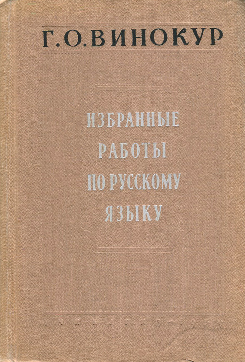 григорий осипович винокур книги. винокур григорий осипович лингвист. древнерусская лексика. книги винокура. г о винокур о задачах истории языка.