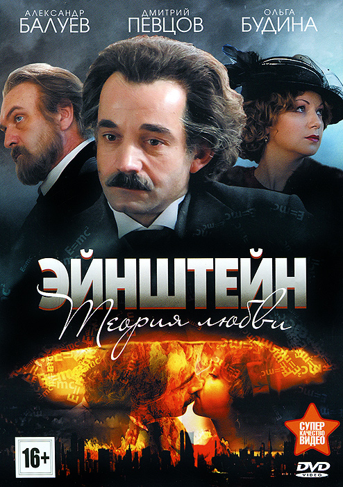 Эйнштейн: Теория любви, серии 1-4