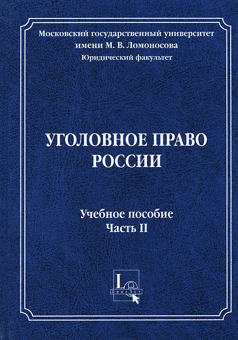 Темы для научной статьи по уголовному праву. Учебник по уголовному праву. Уголовное право учебник. Уголовное право пособие для студентов.