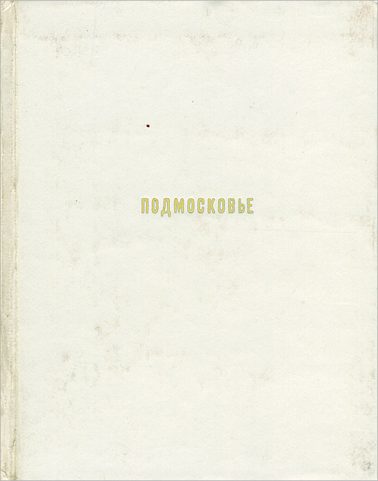 Книга подмосковье. Ильин Подмосковье. М А Ильин Подмосковье. Книги Ильин Москва и Подмосковье.