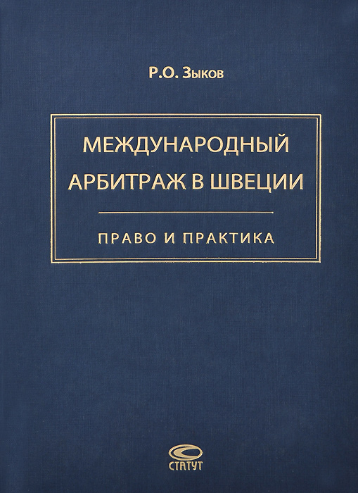 Модельный регламент международного арбитража. Международный коммерческий арбитраж. Книга права швеция. Английское договорное право учебник. Международный арбитраж.