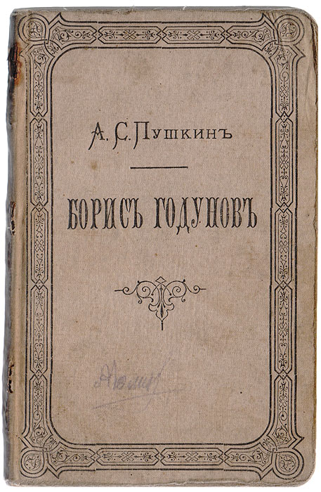 Борис Годунов | Пушкин Александр Сергеевич — купить в интернет-магазине ...
