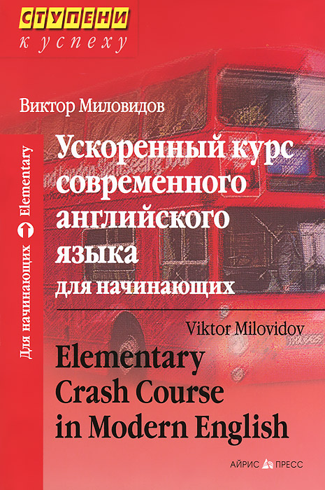 Ускоренный курс современного английского языка для начинающих / Elementary Crash Course in Modern English