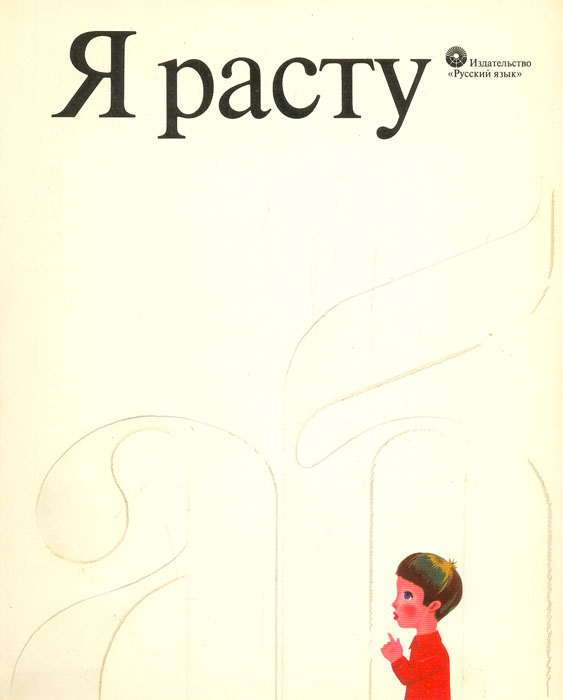 Барто а. Стихи агнии барто книга. ). Я уже год не расту. Книга я расту 1976.