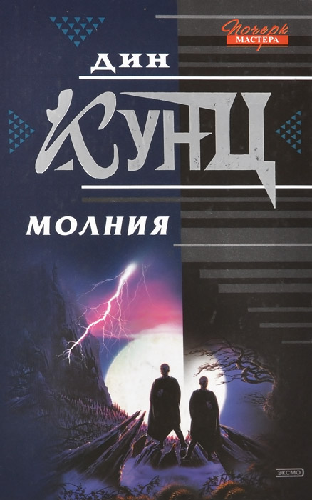Книга молния короблет. Книга молния короблет друзья. Молния книга. ). Цысинь лю "шаровая молния".