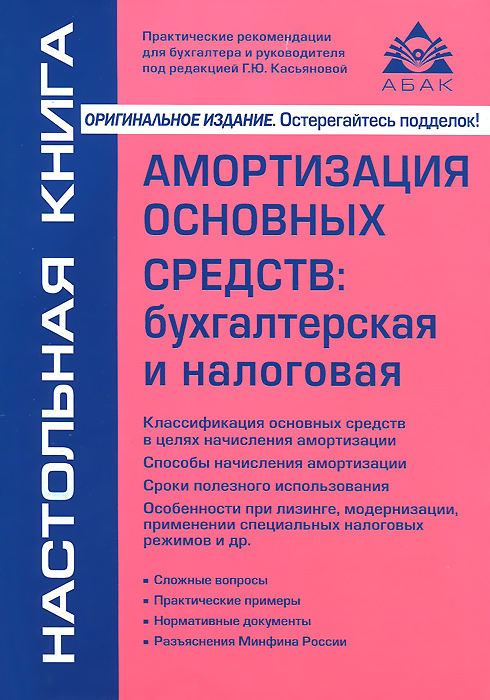 Амортизация основных средств. Бухгалтерская и налоговая