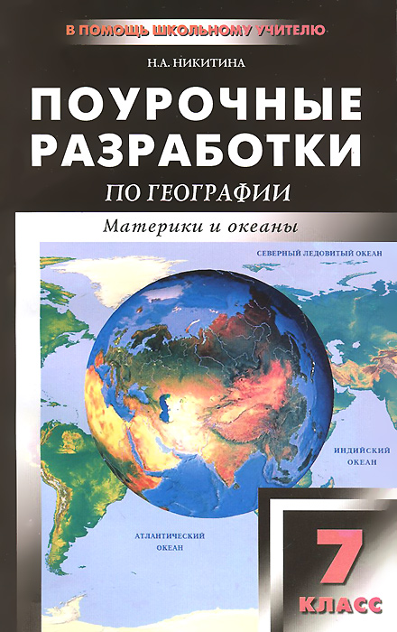 Видеоуроки география 7 класс. Видеоурок по географии. Африка 7 класс география. Видеоуроки география 7 класс. Поурочные разработки по географии 7 класс жижина.