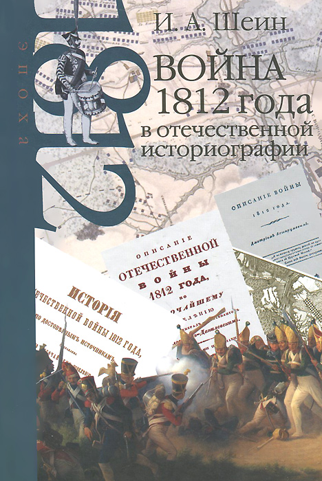 Война 1812 года в отечественной историографии