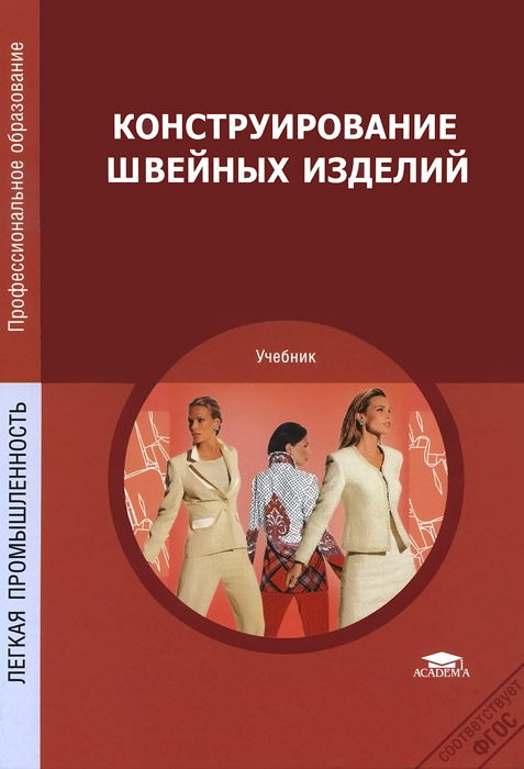 Читать книги амиров. Конструирование швейных изделий учебник. Конструирование швейных изделий книга. Амирова конструирование швейных изделий. Учебник основы конструирования швейных изделий.