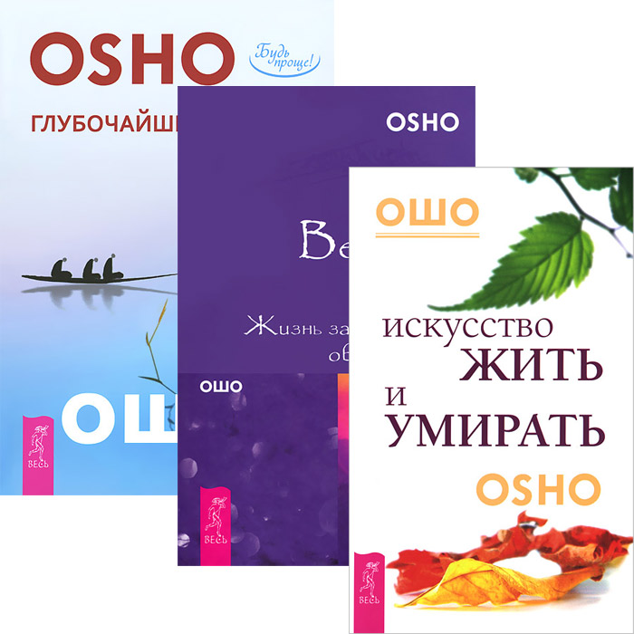 Ошо Искусство жить и умирать. Глубочайшее доверие к жизни. Великий вызов (комплект из 3 книг) Ошо Искусство жить и умирать. Глубочайшее доверие к жизни. Великий вызов (комплект из 3 книг)