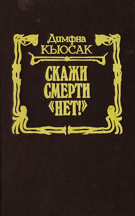 Димфна. Димфна кьюсак. Димфна кьюсак. Dymphna cusack. Обложка книги кьюсак зима.