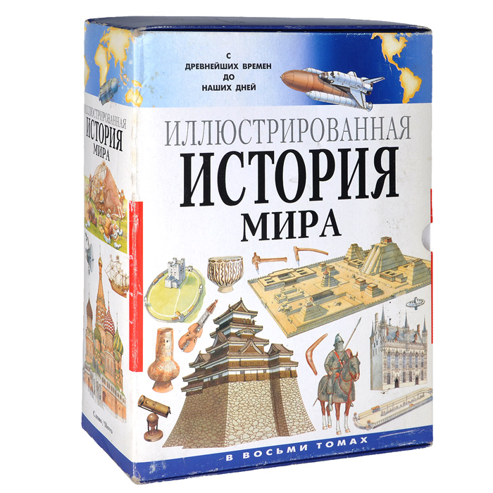 Мир историй. История мира. Вира это в истории. История мира книга. Иллюстрированная история мира.