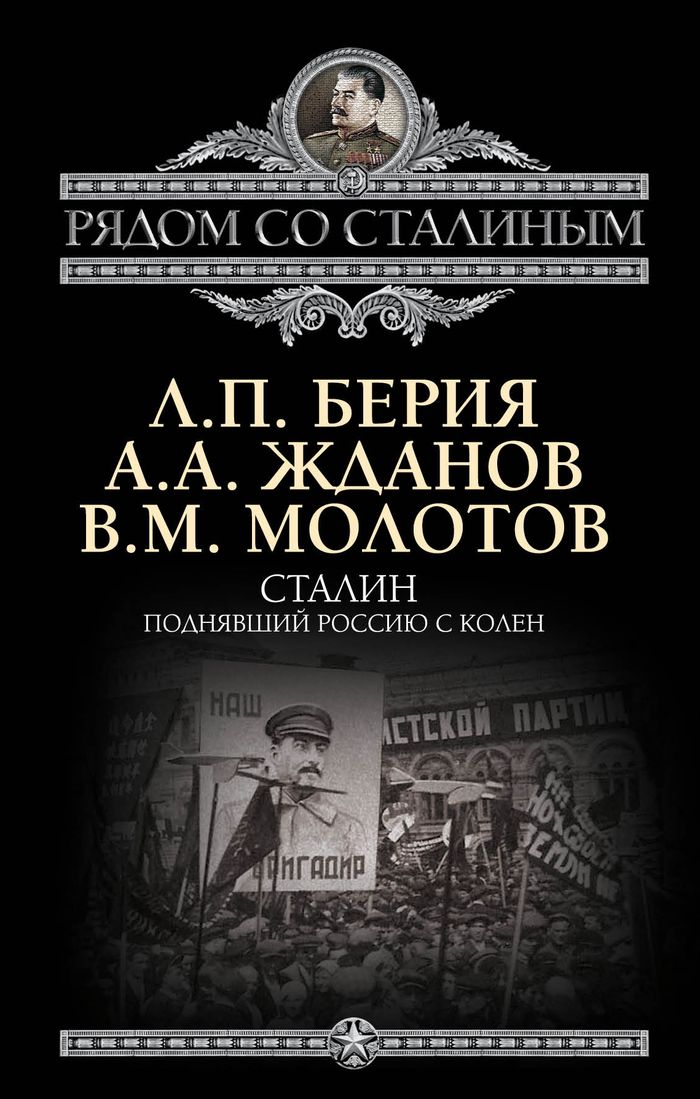 Сталин. Поднявший Россию с колен