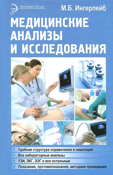 Медицинские анализы и исследования | Ингерлейб Михаил Борисович