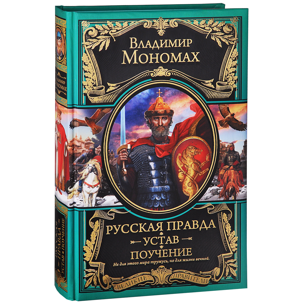 Свод законов устав владимира мономаха. Устав Владимира Мономаха. Книга Владимира Мономаха. Устав Владимира Всеволодовича Мономаха. Устав Владимира Мономаха в русской правде.