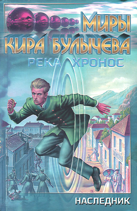 Аномальный наследник слушать. Булычёв Кир. Наследник. Река Хронос. Булычев река Хронос. Хронос Кир Булычев. Кир Булычев - река Хронос иллюстрации.