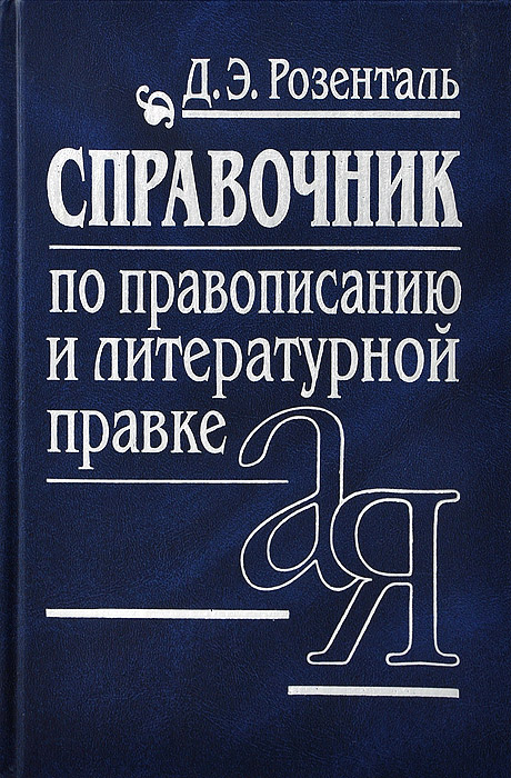 Тайны русской орфографии и пунктуации картинки