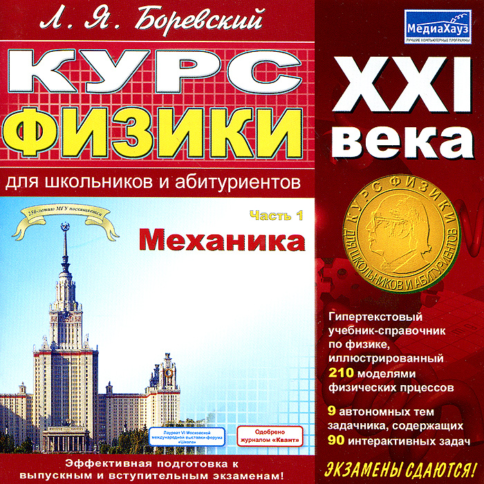 Физика xxi век. Физика 21 века. Курс физики. Механика энциклопедия. Русские физики 21 века книги.