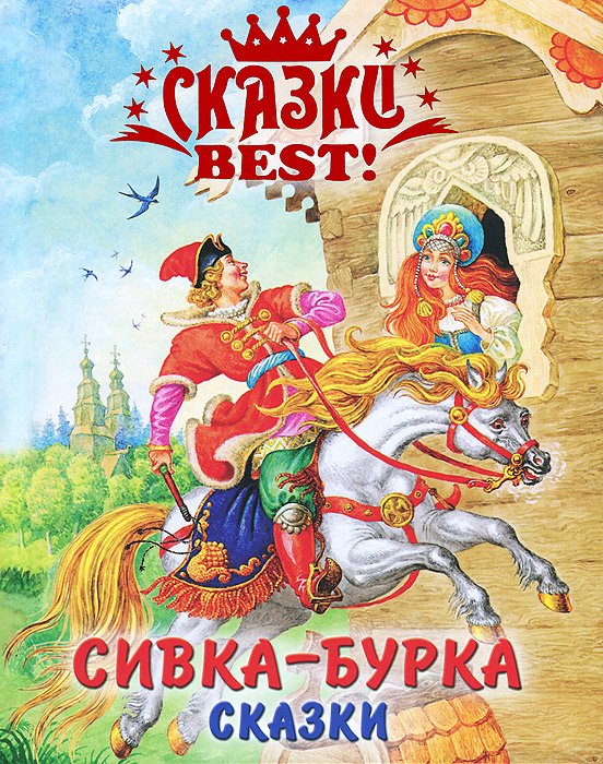 Русские народные сказки книги картинки для детей